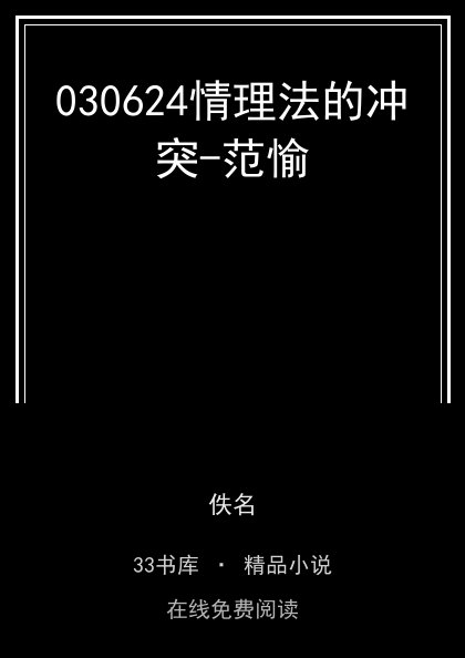 030624情理法的冲突-范愉封面
