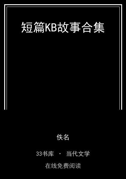 短篇KB故事合集封面