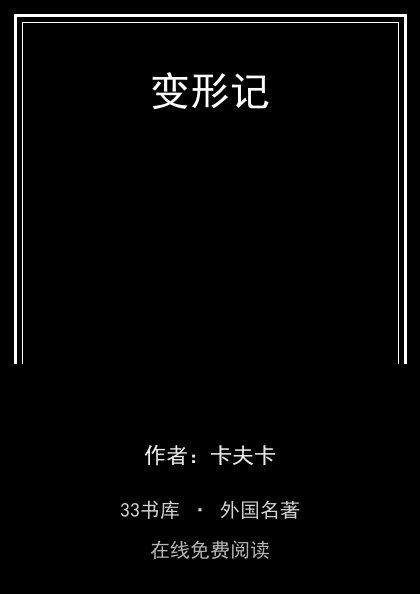 变形记封面