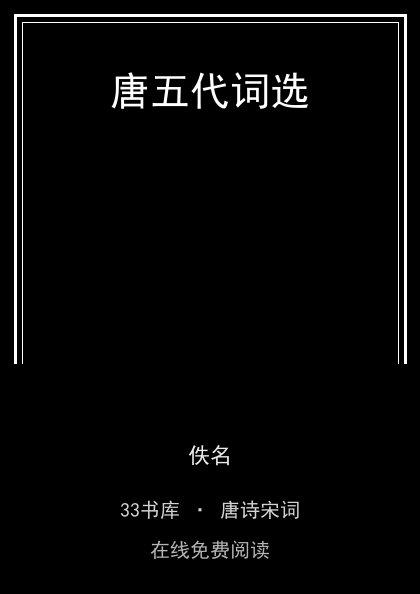 唐五代词选封面