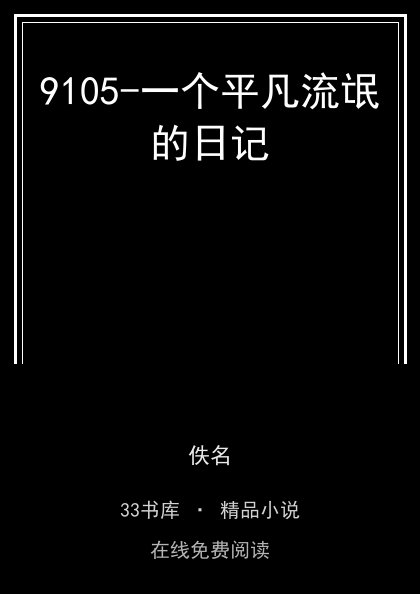 9105-一个平凡流氓的日记封面