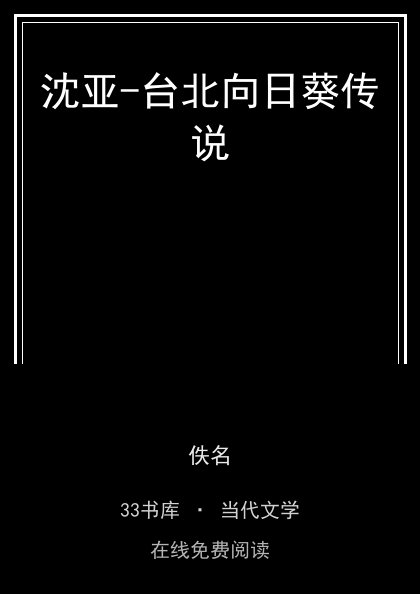 沈亚-台北向日葵传说封面