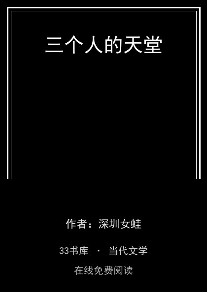 三个人的天堂封面