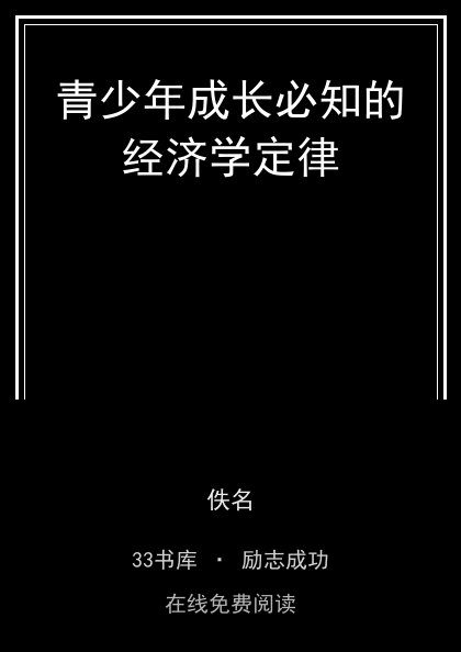 青少年成长必知的经济学定律封面