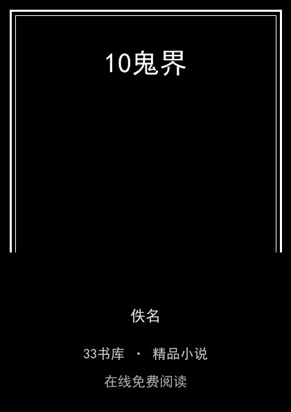 10鬼界封面