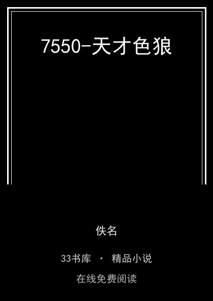 7550-天才色狼封面