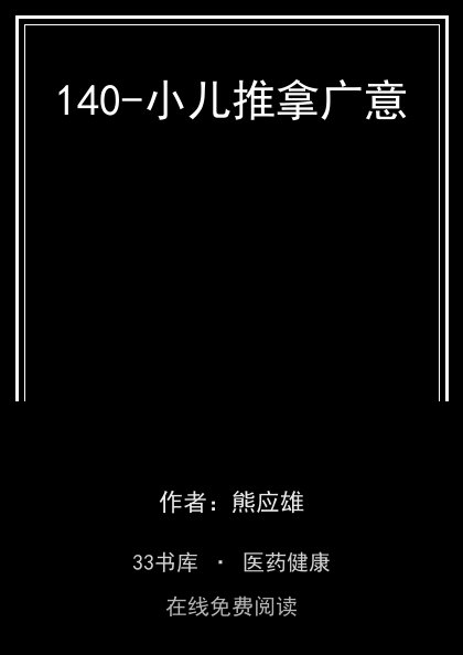 140-小儿推拿广意封面