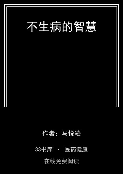 不生病的智慧封面