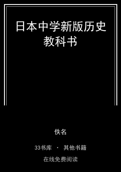 日本中学新版历史教科书封面