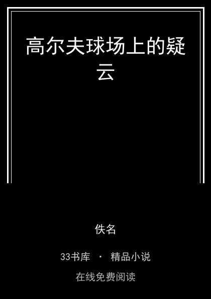 高尔夫球场上的疑云 封面