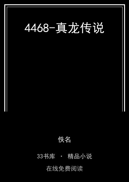 4468-真龙传说封面