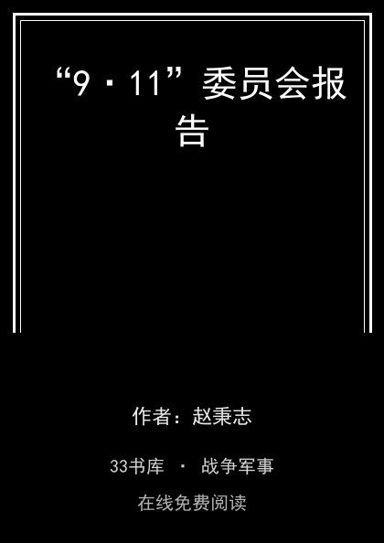 “9·11”委员会报告 封面