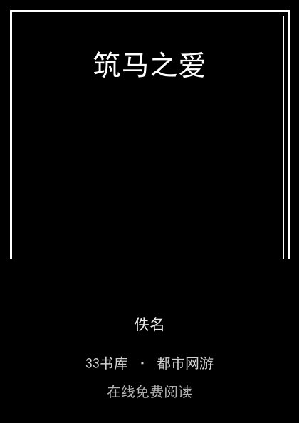 筑马之爱封面