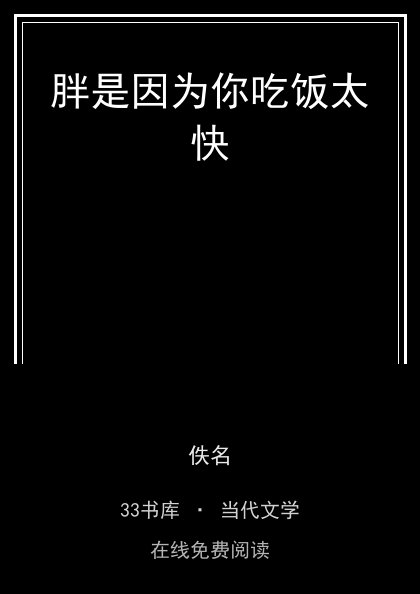胖是因为你吃饭太快 封面