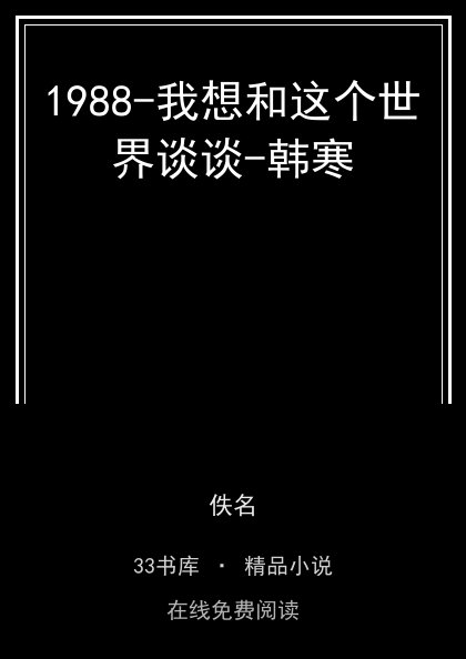 1988-我想和这个世界谈谈-韩寒封面