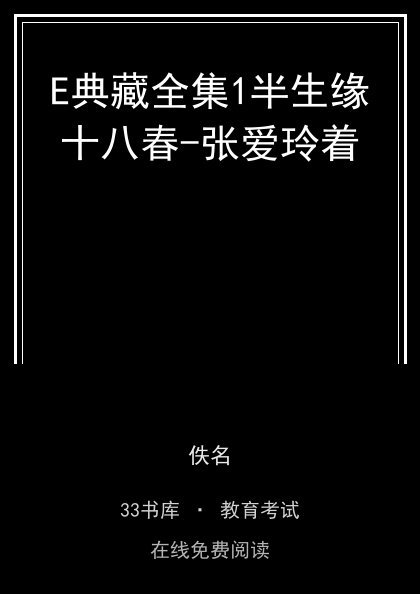 E典藏全集1半生缘十八春-张爱玲着 封面