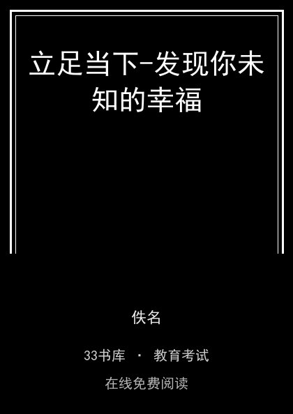 立足当下-发现你未知的幸福封面