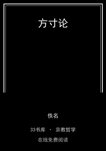 方寸论封面