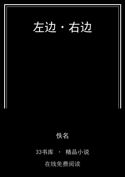 左边·右边 封面