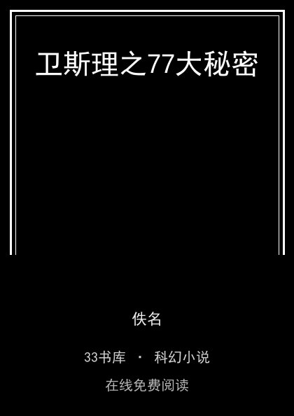卫斯理之77大秘密封面