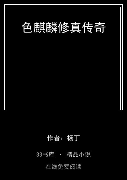 色麒麟修真传奇封面