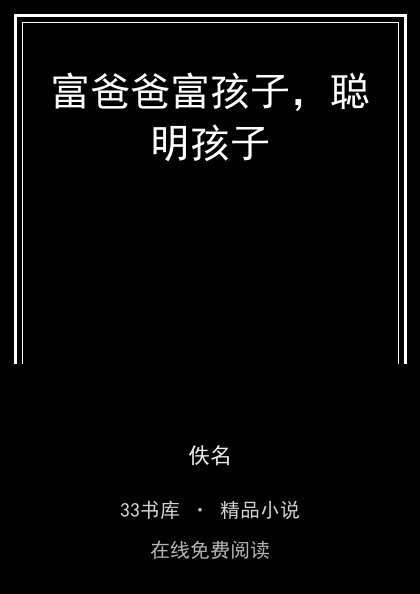 富爸爸富孩子，聪明孩子 封面
