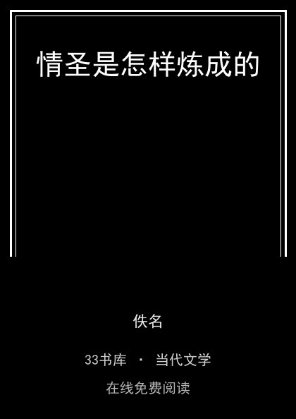 情圣是怎样炼成的封面