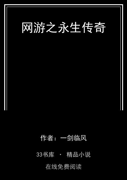 网游之永生传奇 封面