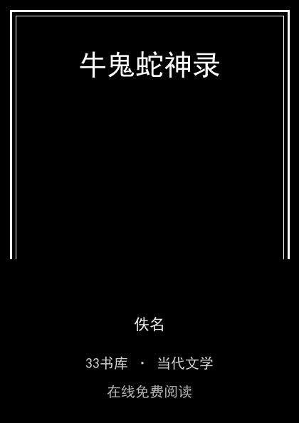 牛鬼蛇神录封面