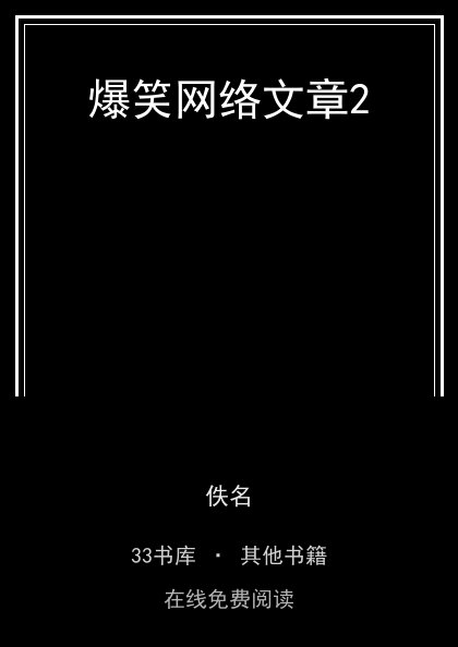 爆笑网络文章2封面