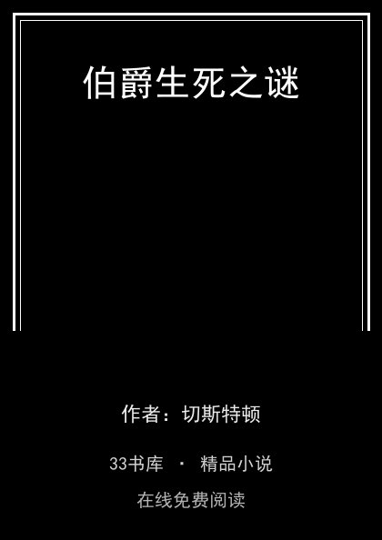 伯爵生死之谜 封面
