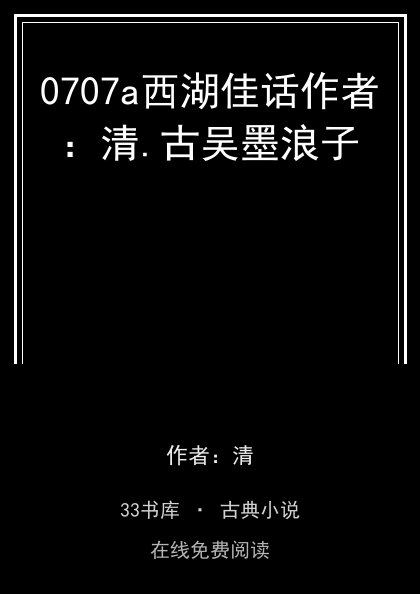 0707a西湖佳话作者：清.古吴墨浪子封面