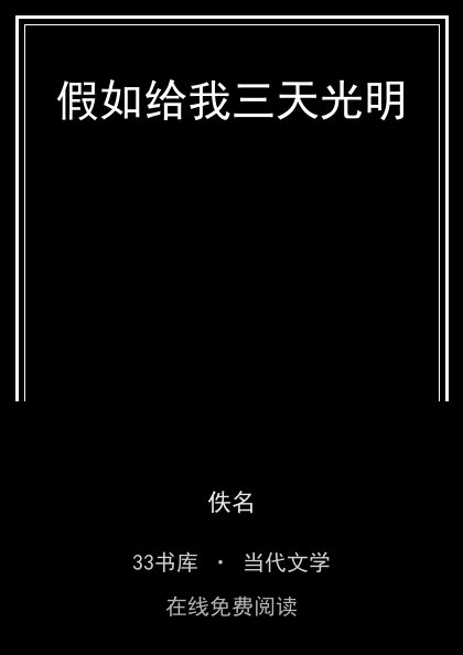 假如给我三天光明 封面