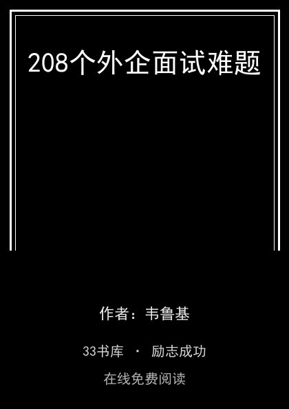 208个外企面试难题封面