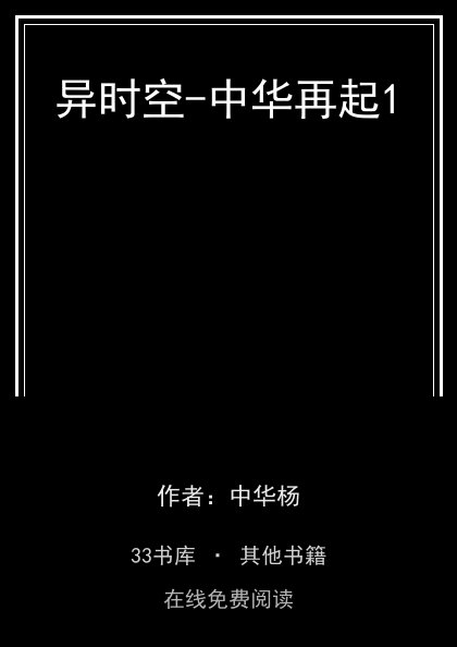 异时空-中华再起1封面