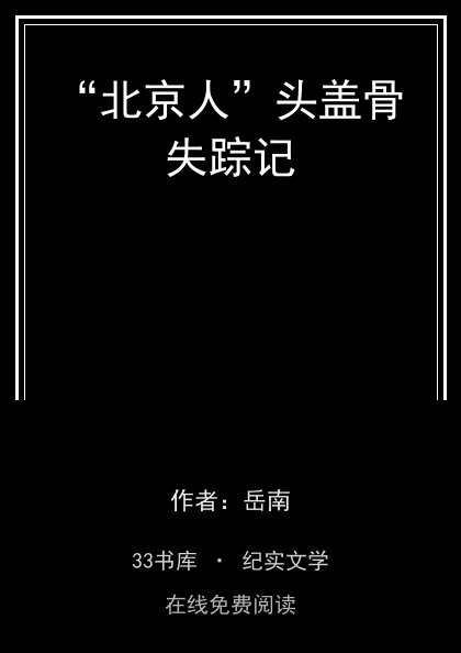 “北京人”头盖骨失踪记封面