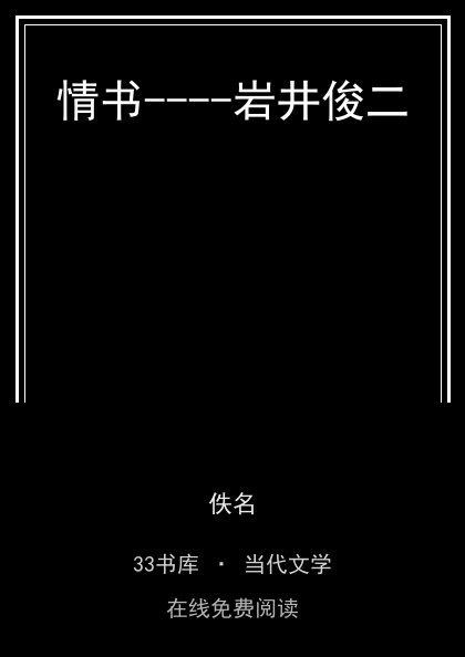 情书----岩井俊二 封面
