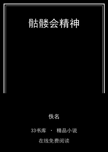 骷髅会精神 封面