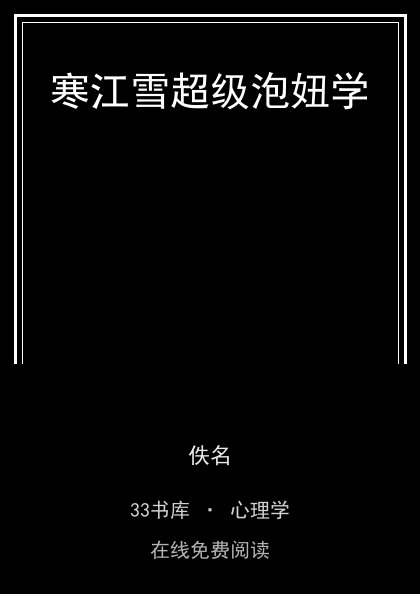 寒江雪超级泡妞学 封面
