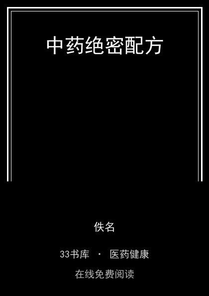 中药绝密配方封面