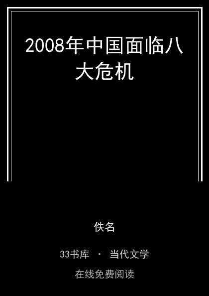 2008年中国面临八大危机封面