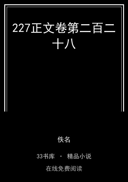227正文卷第二百二十八封面
