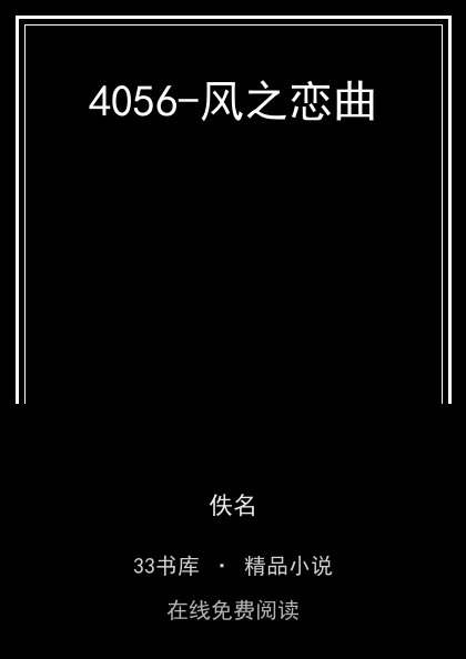4056-风之恋曲封面