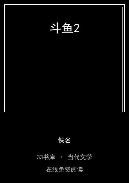 斗鱼2 封面