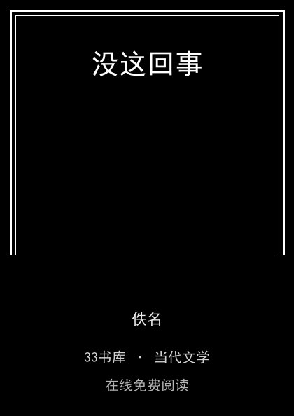 没这回事封面