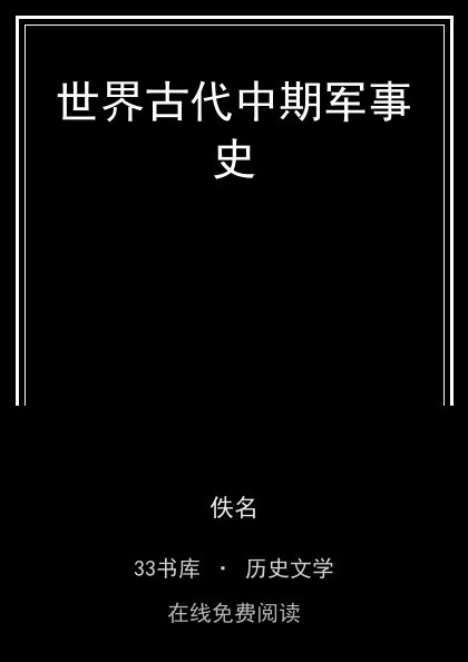 世界古代中期军事史封面