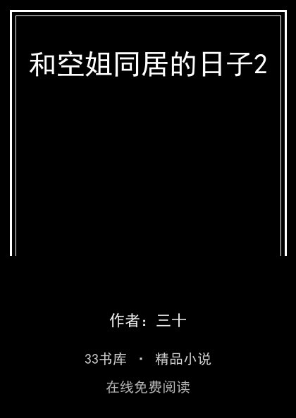 和空姐同居的日子2封面