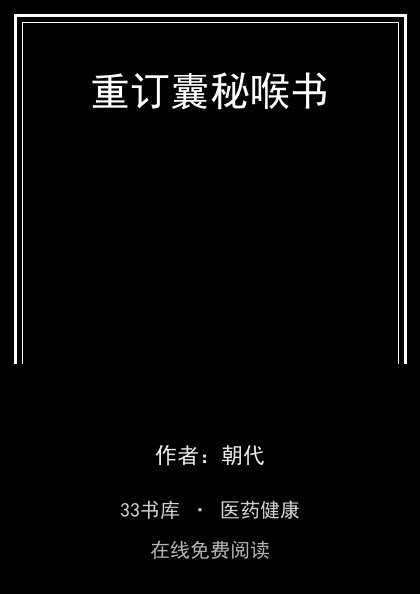 重订囊秘喉书封面