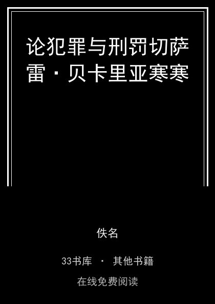 论犯罪与刑罚切萨雷·贝卡里亚寒寒 封面