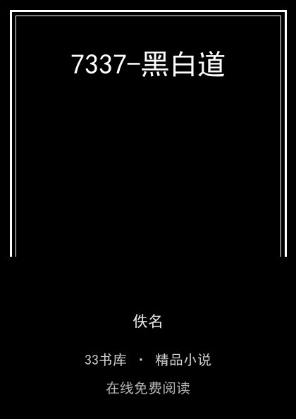 7337-黑白道 封面